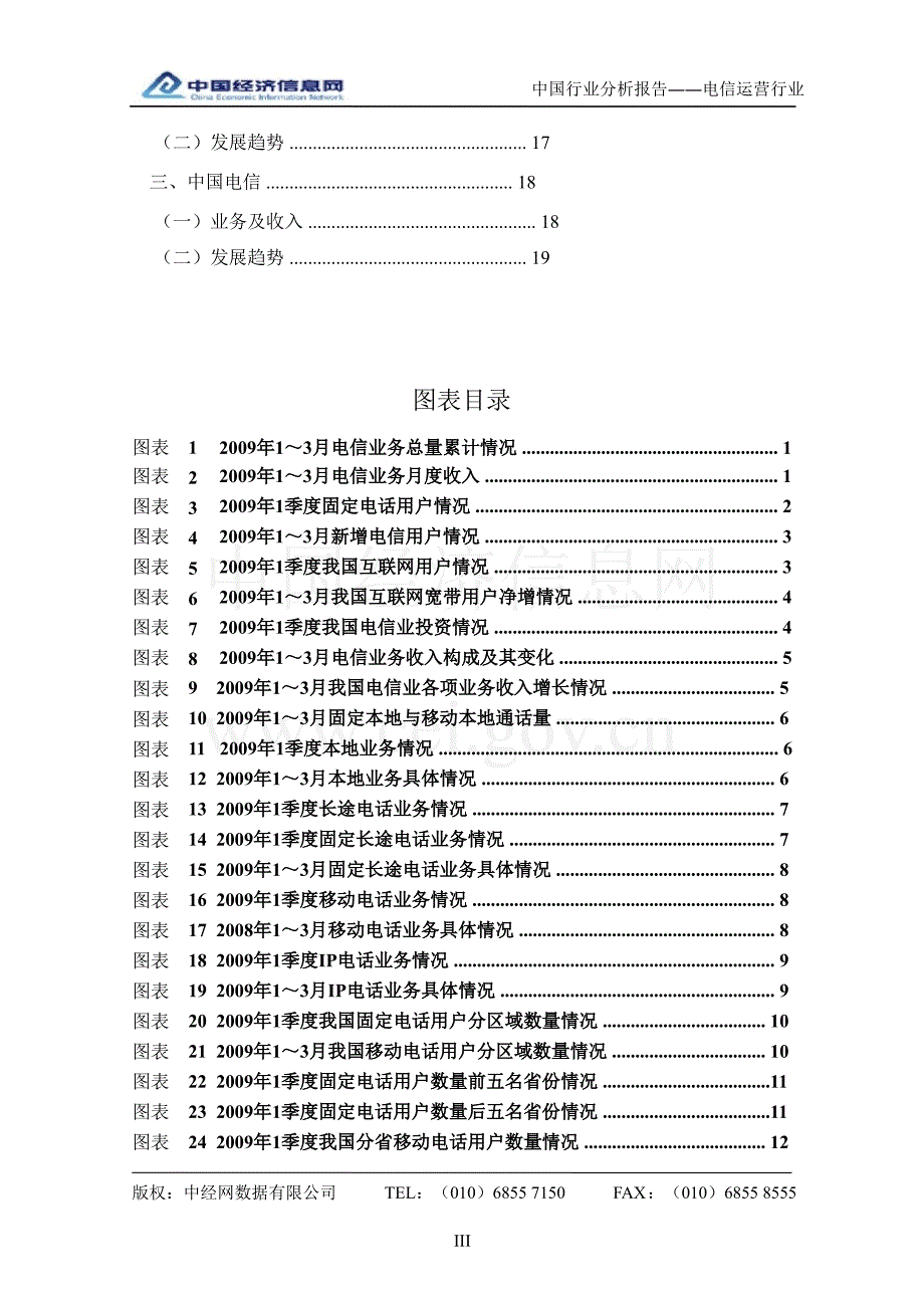 2009年1季度中国电信运营行业分析报告_第3页