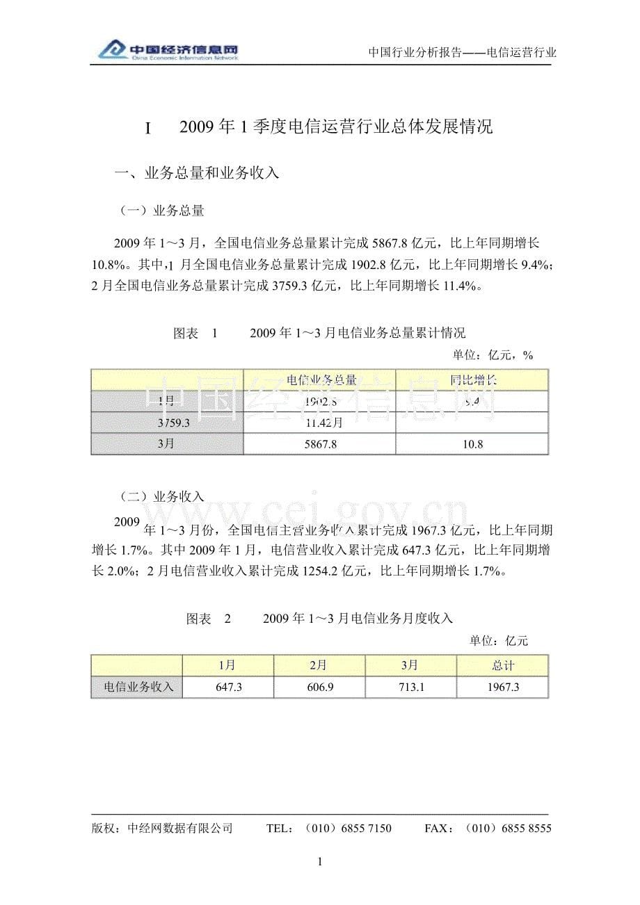 2009年1季度中国电信运营行业分析报告_第5页