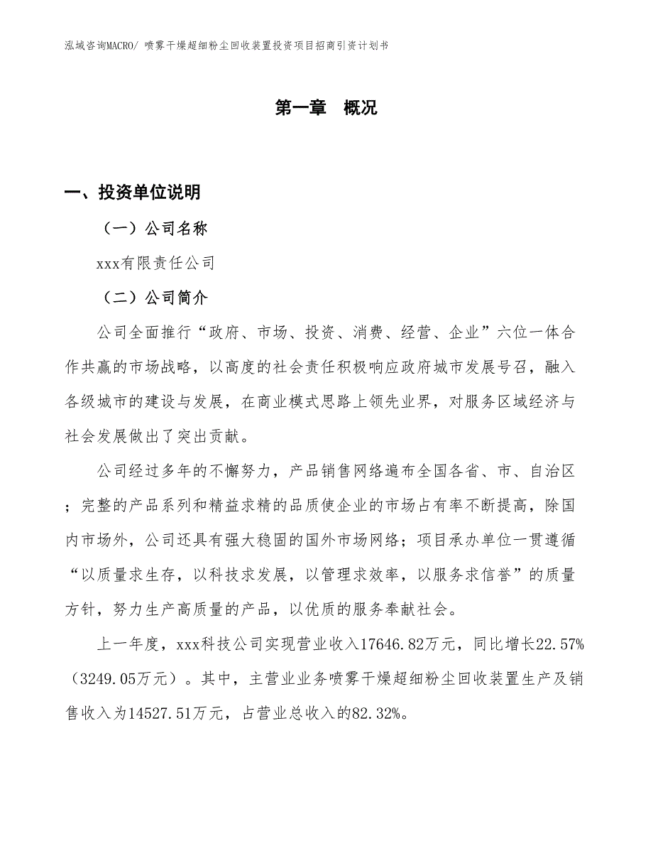 喷雾干燥超细粉尘回收装置投资项目招商引资计划书_第1页