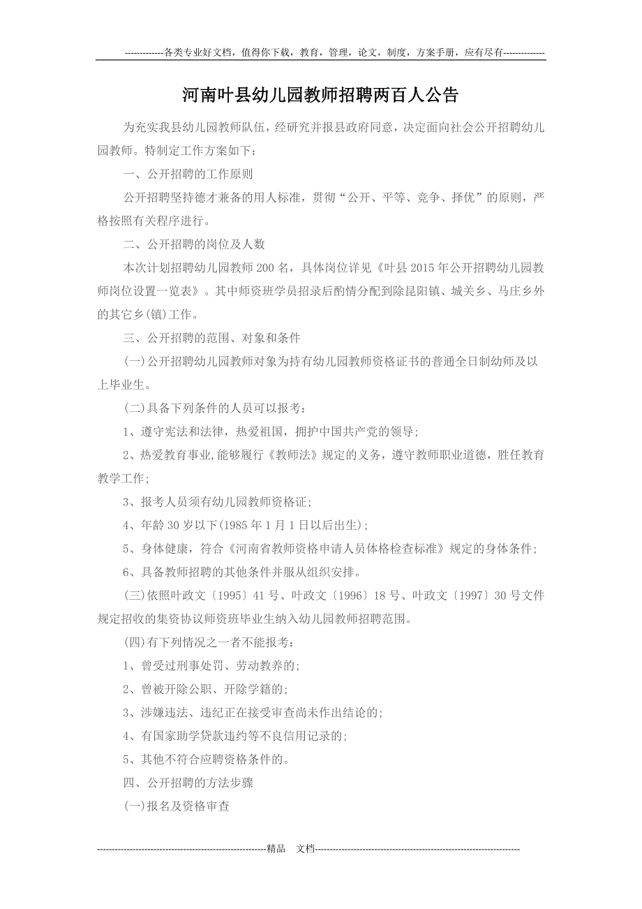河南叶县幼儿园教师招聘两百人公告_第1页