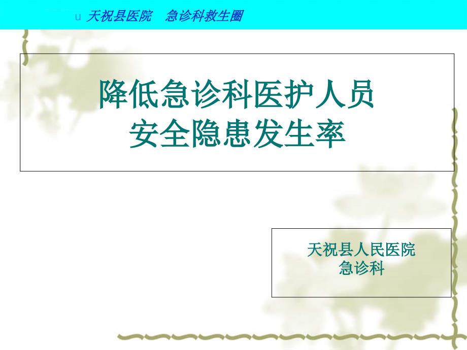 降低急诊科医护人员安全隐患课件_第1页