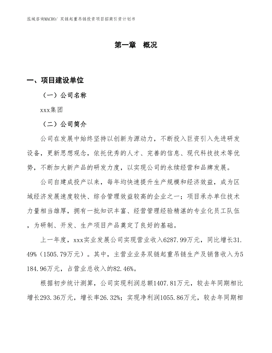 双链起重吊链投资项目招商引资计划书_第1页