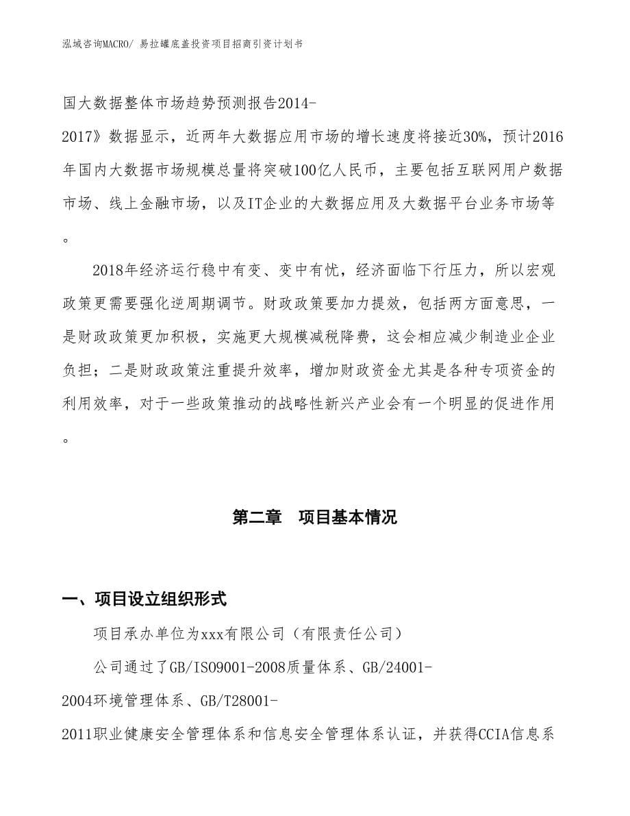 易拉罐底盖投资项目招商引资计划书_第5页