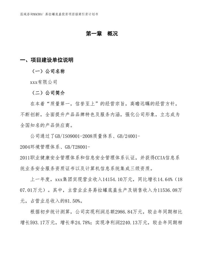 易拉罐底盖投资项目招商引资计划书