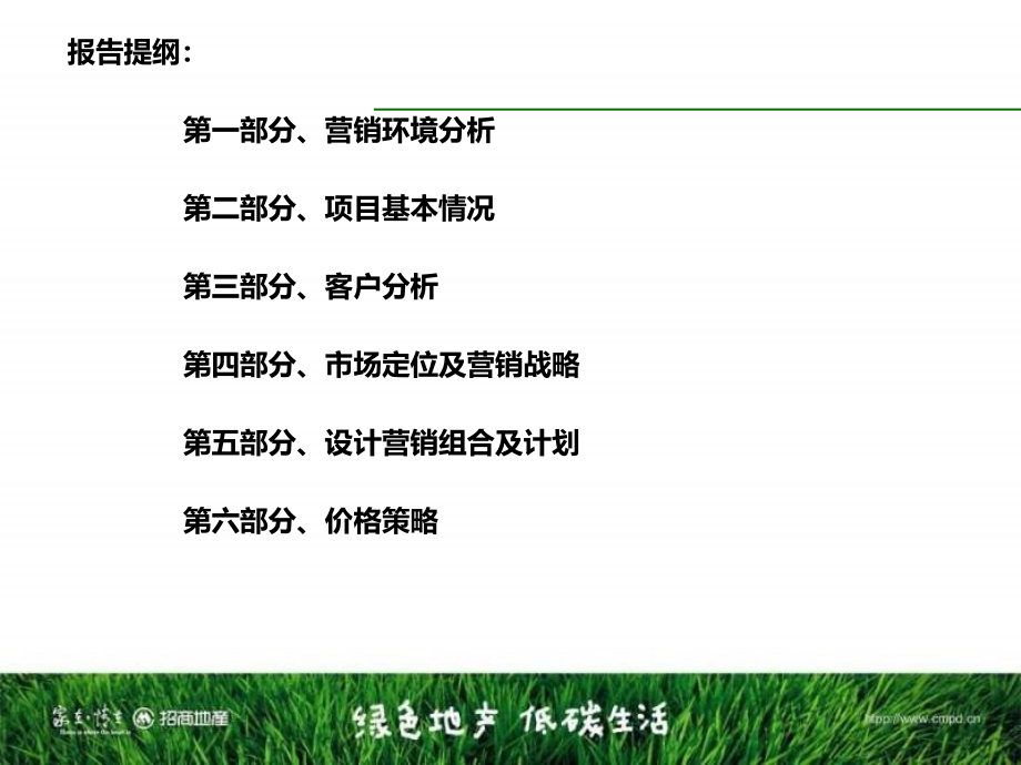 2013年武汉招商地产·公园上市策略报告精选_第2页