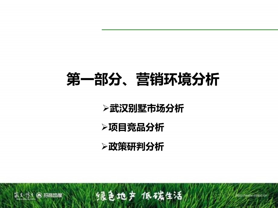 2013年武汉招商地产·公园上市策略报告精选_第3页