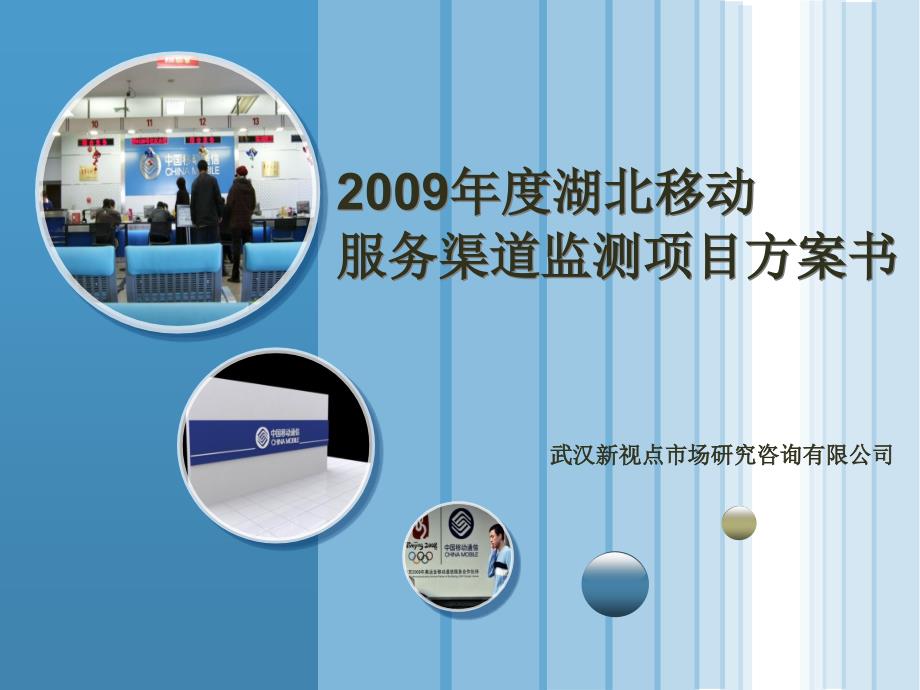 2009年度湖北移动渠道监测项目方案书新视点_第1页