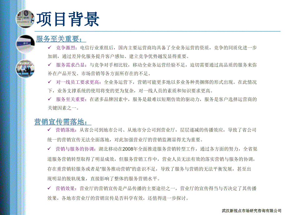 2009年度湖北移动渠道监测项目方案书新视点_第3页