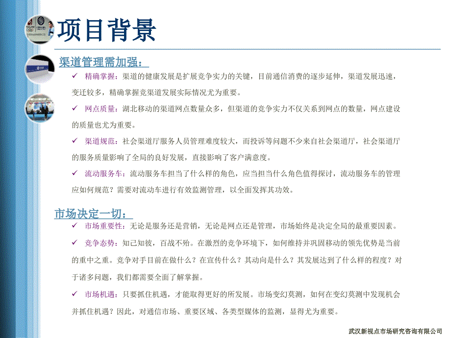 2009年度湖北移动渠道监测项目方案书新视点_第4页