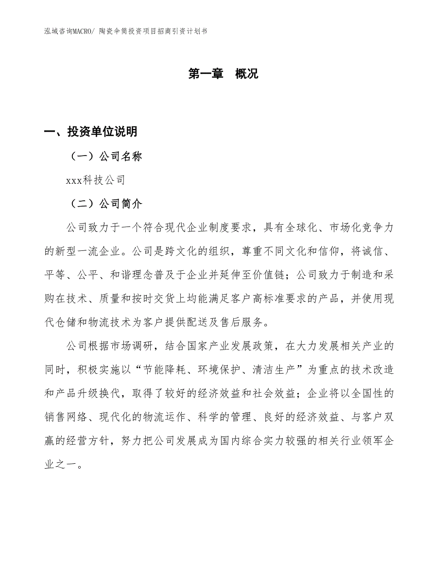 陶瓷伞筒投资项目招商引资计划书_第1页