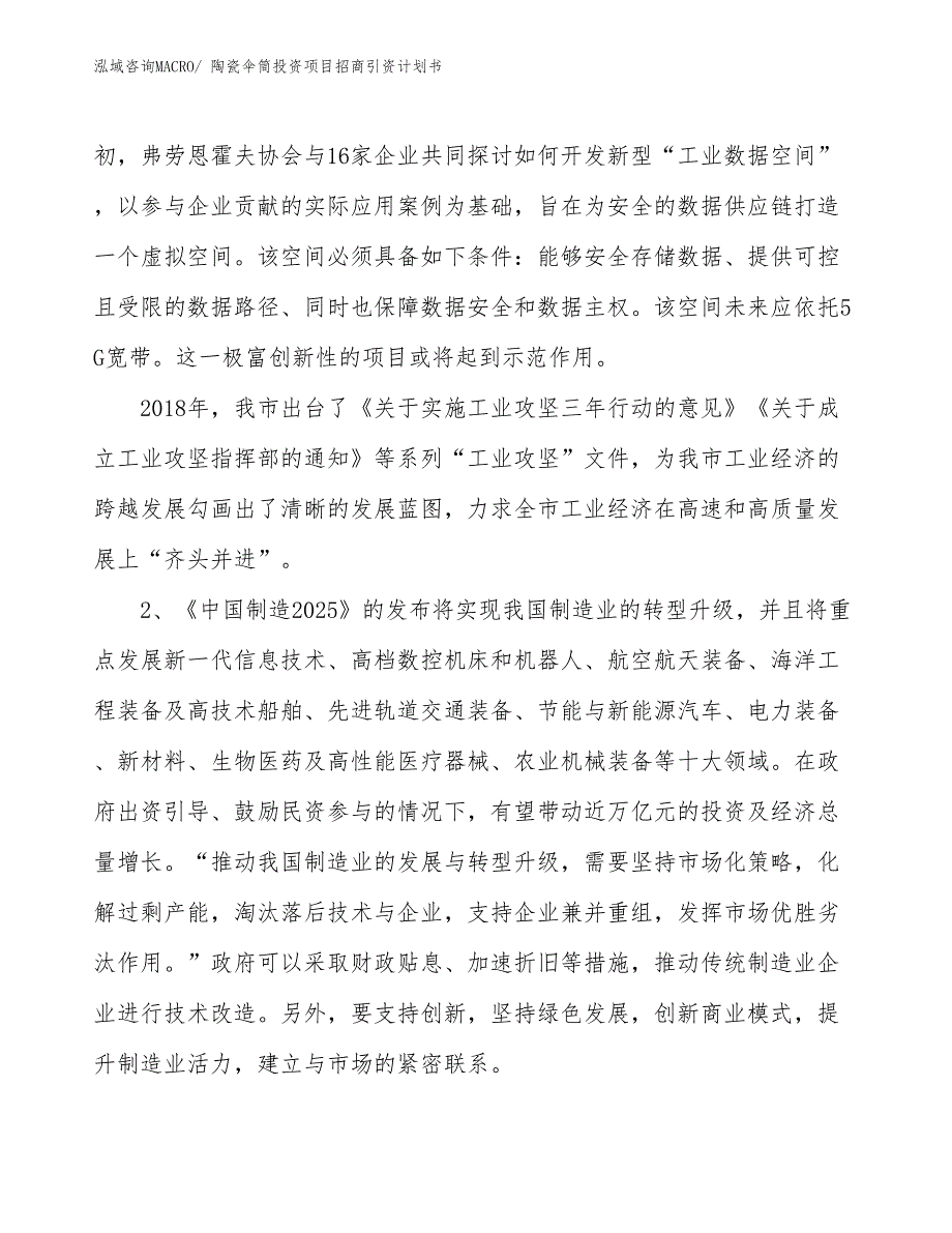 陶瓷伞筒投资项目招商引资计划书_第4页