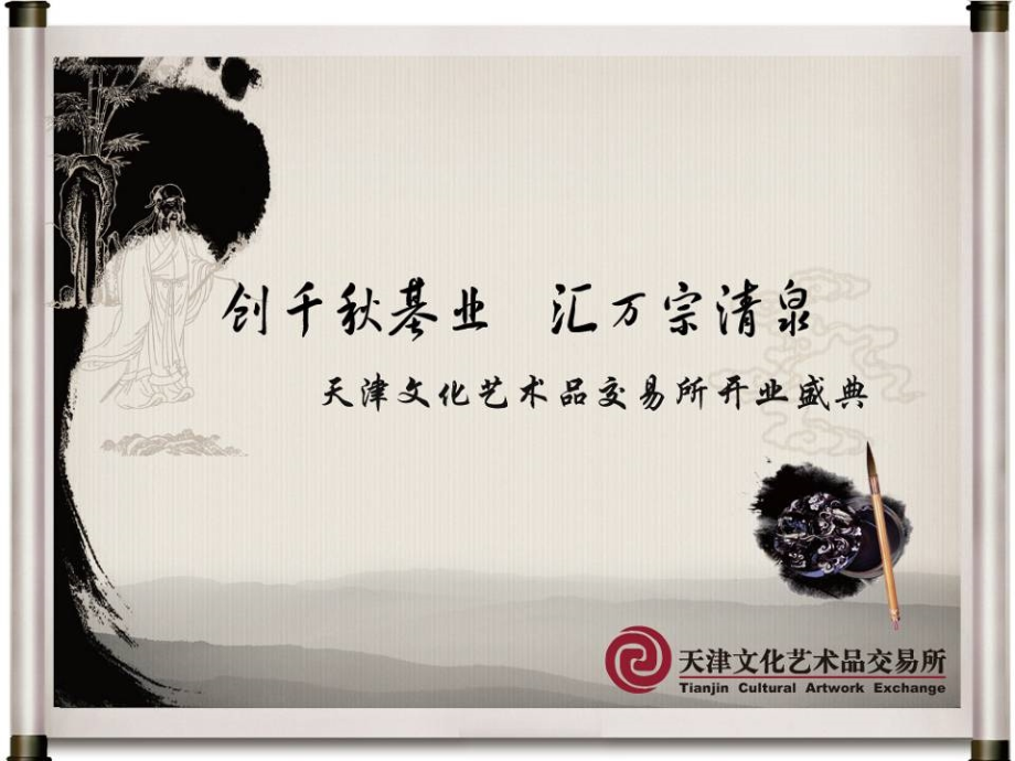 2011天津某文化艺术品交易所开业庆典活动策划案_第1页