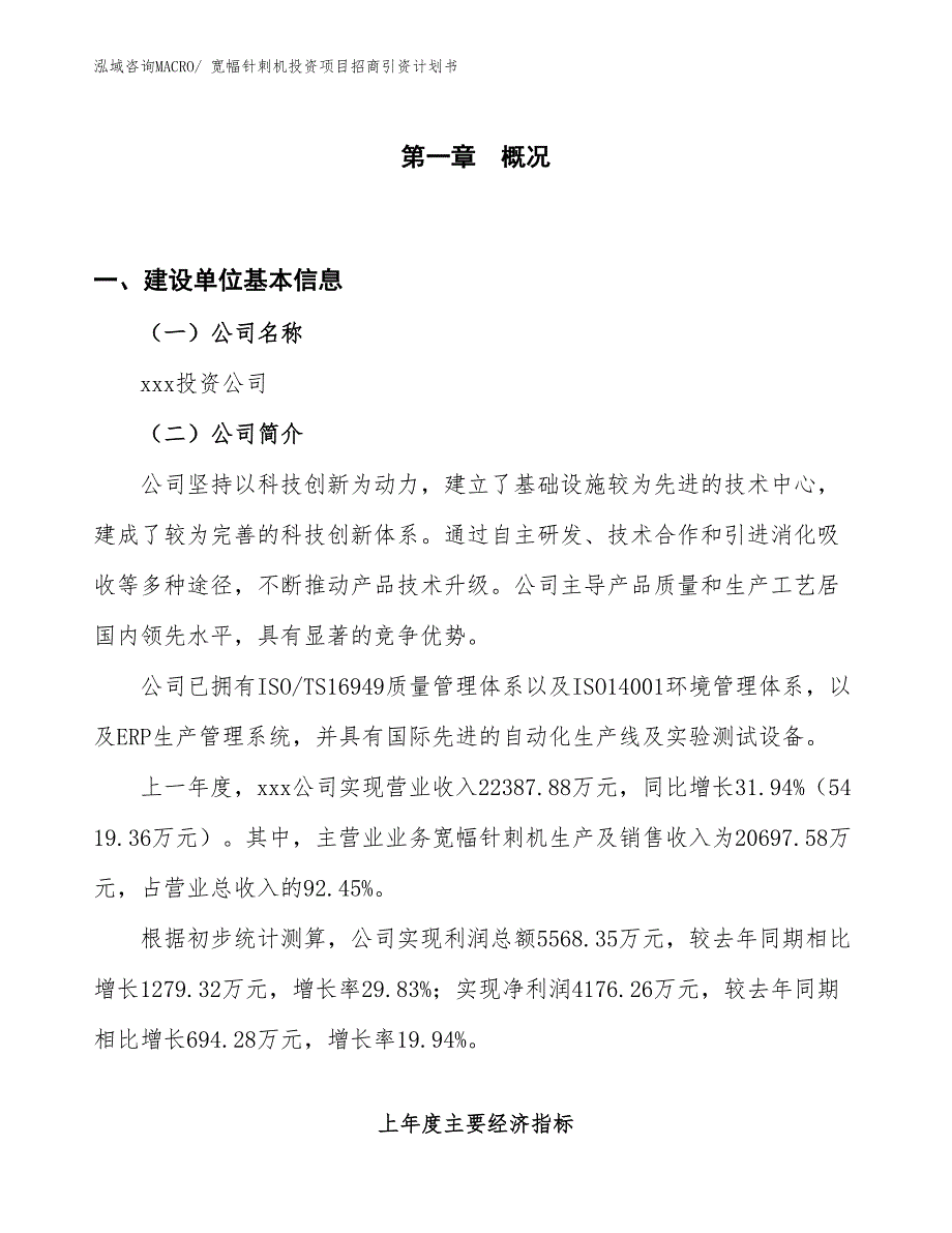 宽幅针刺机投资项目招商引资计划书_第1页