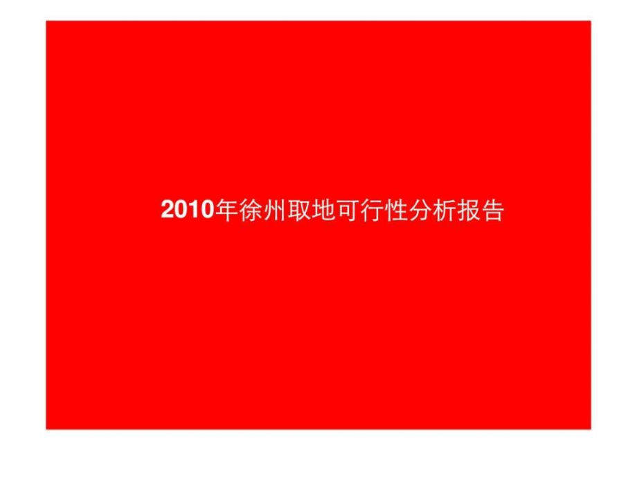 2010年徐州丶镇江两城市取地可行性分析报告_第2页