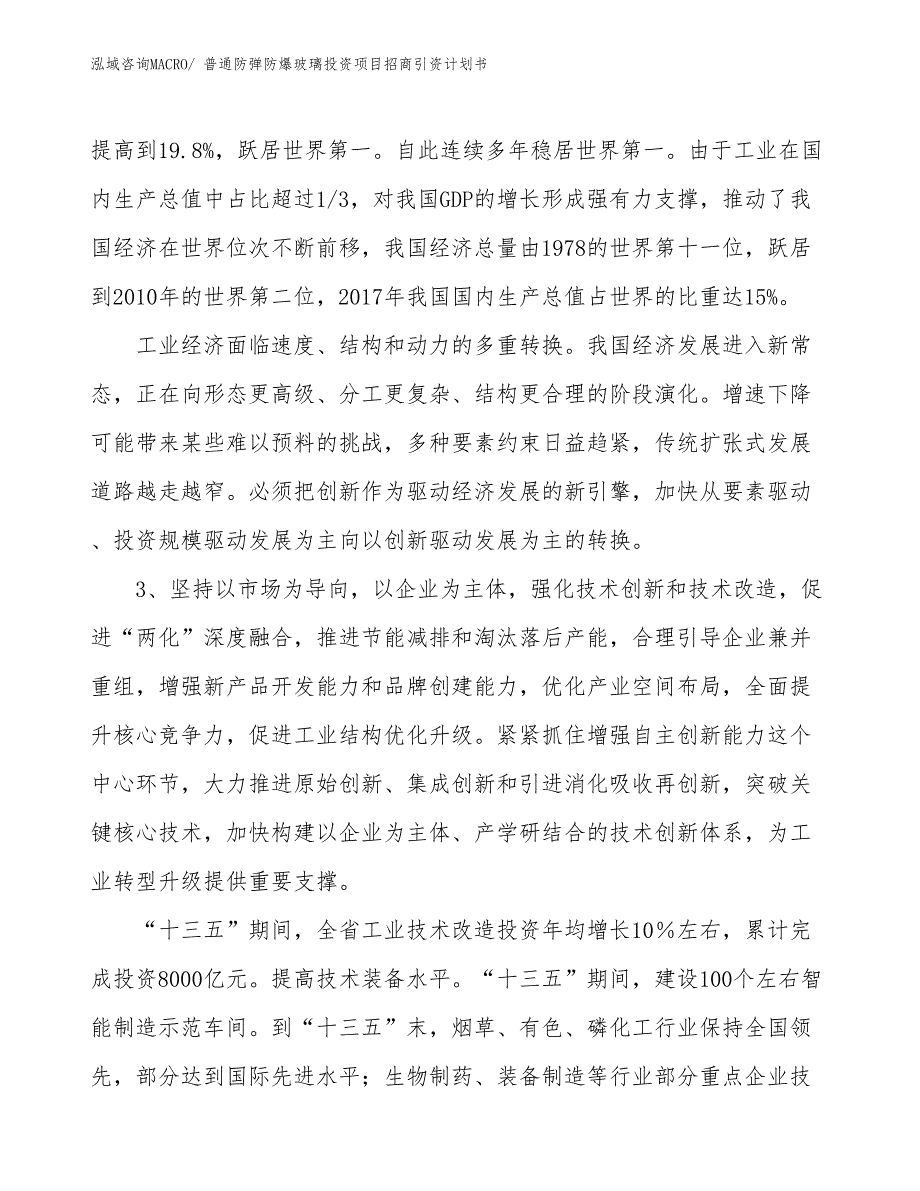 普通防弹防爆玻璃投资项目招商引资计划书_第4页