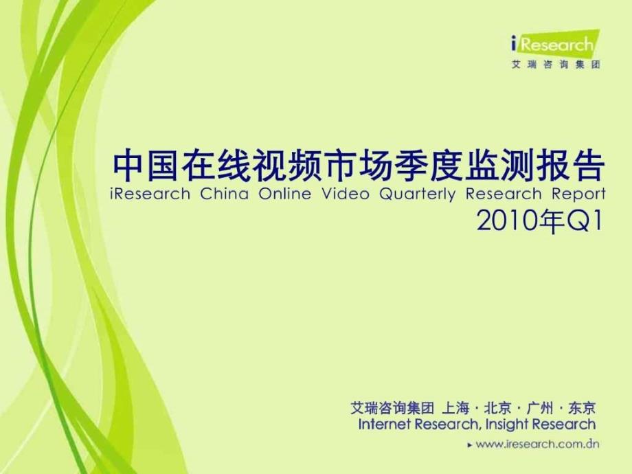 2010年中国在线视频市场季度监测报告_第1页
