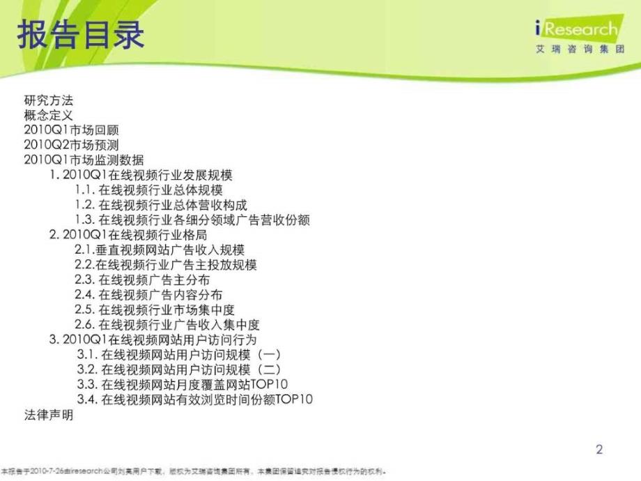 2010年中国在线视频市场季度监测报告_第2页