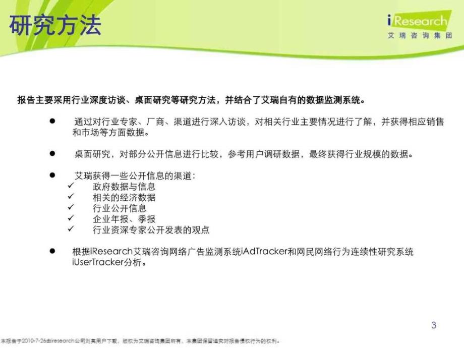 2010年中国在线视频市场季度监测报告_第3页