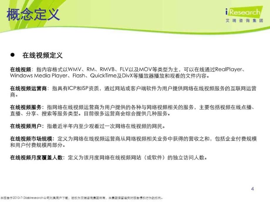 2010年中国在线视频市场季度监测报告_第4页