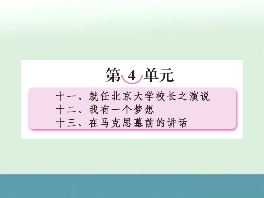 2013语文高考导航一轮复习课件（人教版必修2）：4.11《就任北京大学校长之演说》_第1页