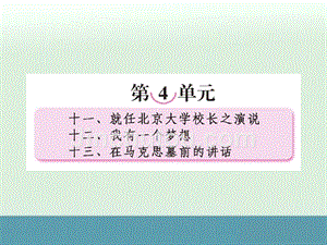 2013语文高考导航一轮复习课件（人教版必修2）：4.11《就任北京大学校长之演说》