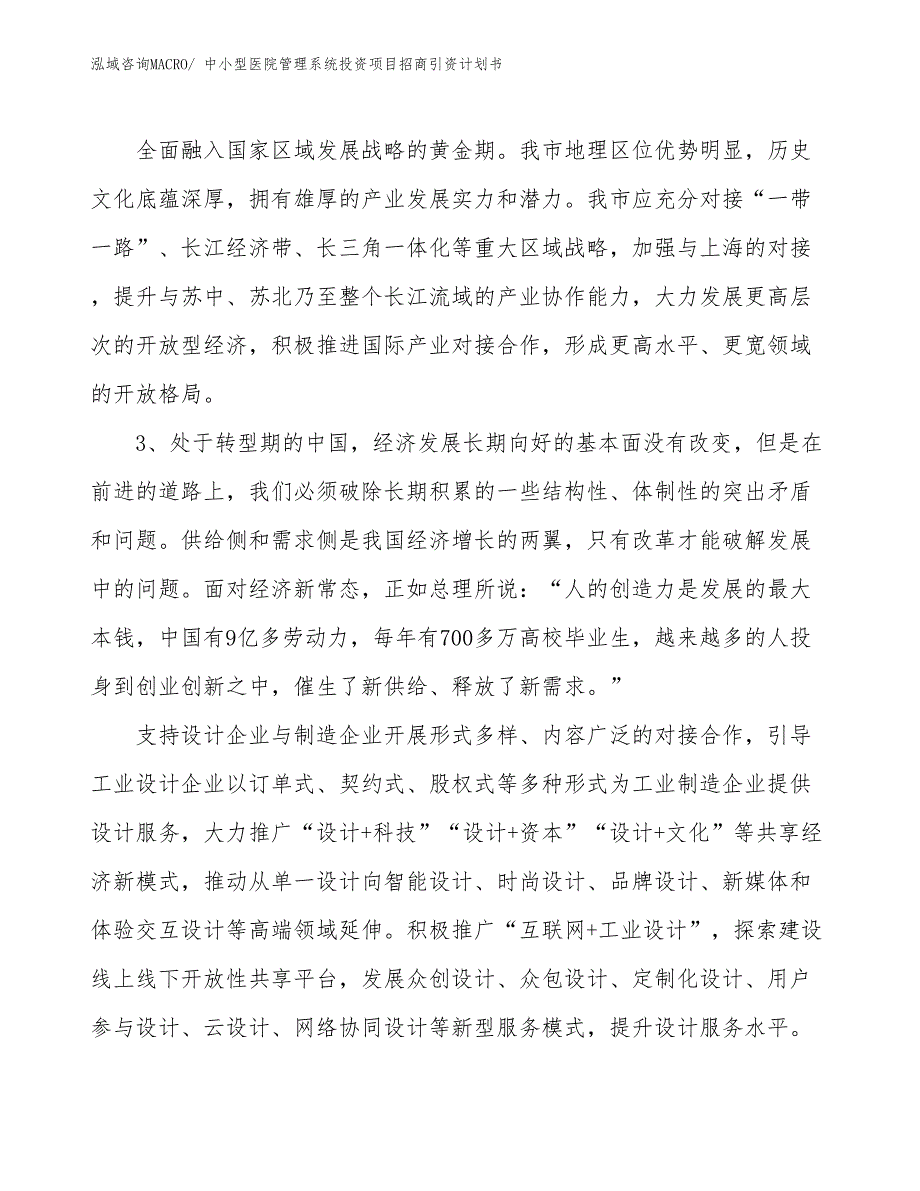 中小型医院管理系统投资项目招商引资计划书_第4页