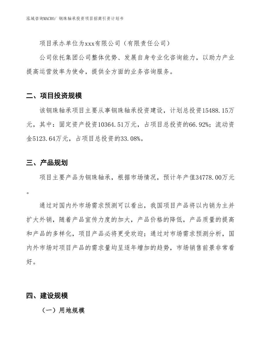 钢珠轴承投资项目招商引资计划书_第5页