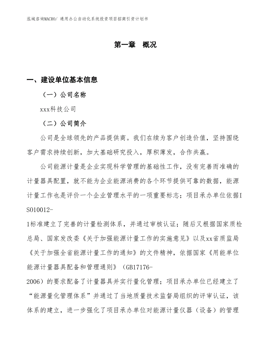 通用办公自动化系统投资项目招商引资计划书_第1页