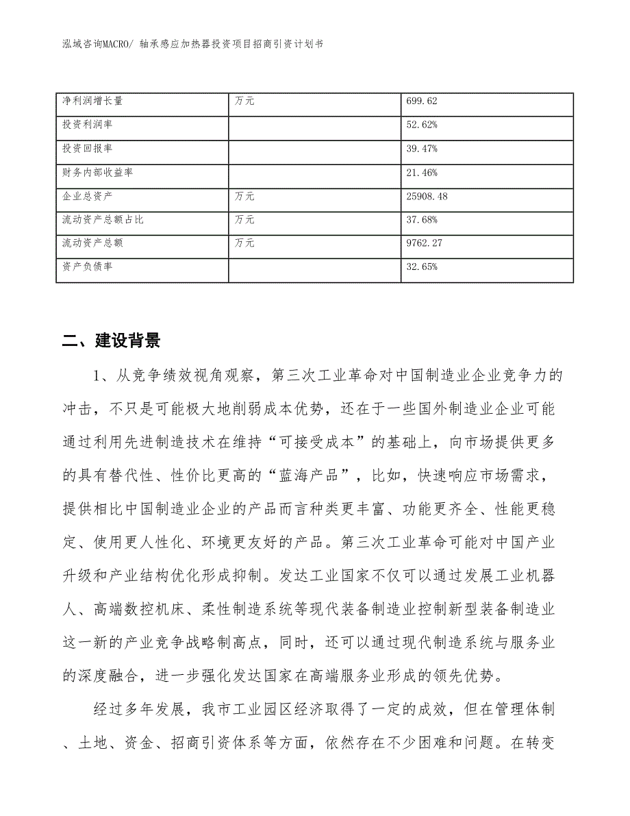 轴承感应加热器投资项目招商引资计划书_第3页