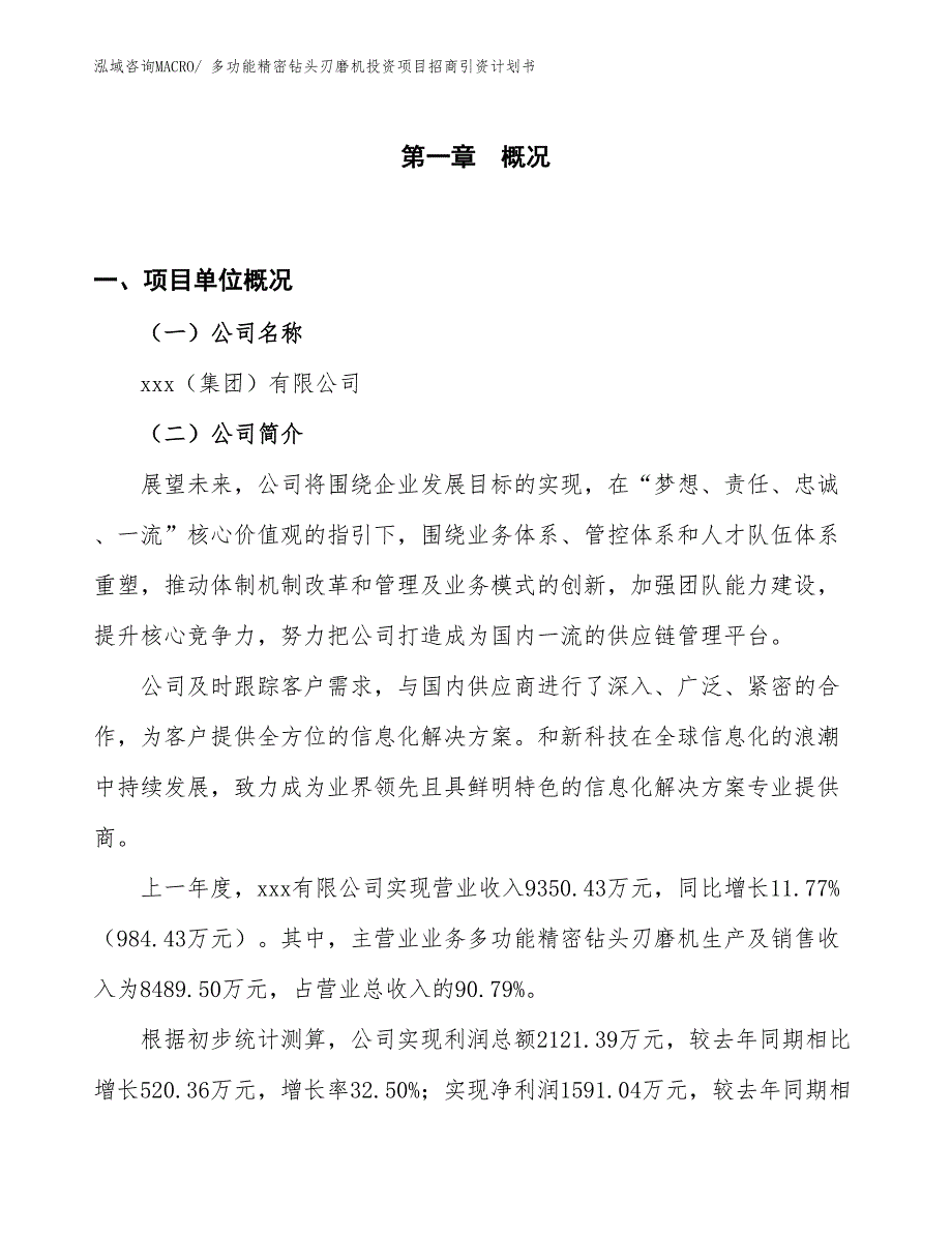 多功能精密钻头刃磨机投资项目招商引资计划书_第1页