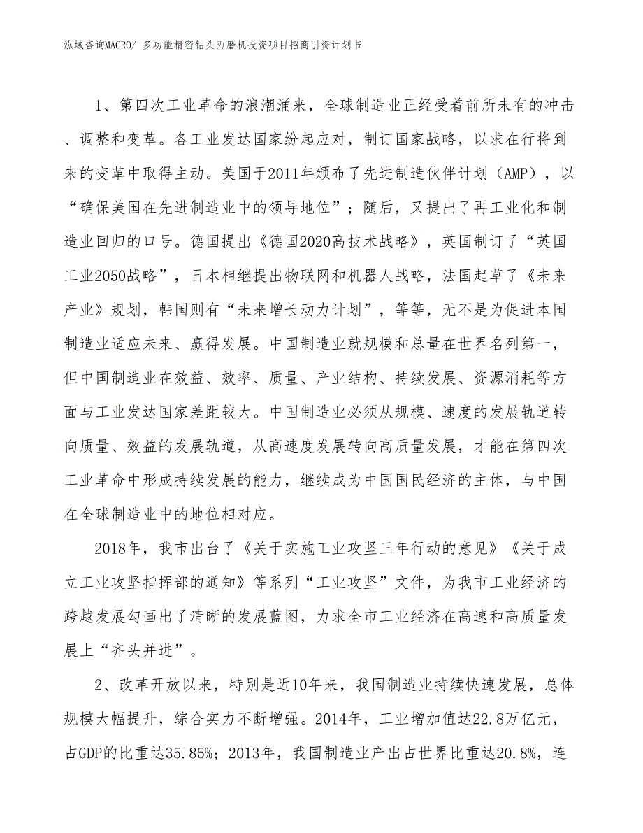 多功能精密钻头刃磨机投资项目招商引资计划书_第3页