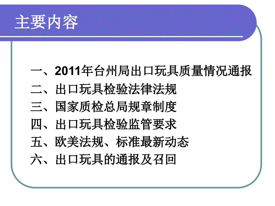 2012年台州局出口玩具检验监管工作会议527精选_第2页
