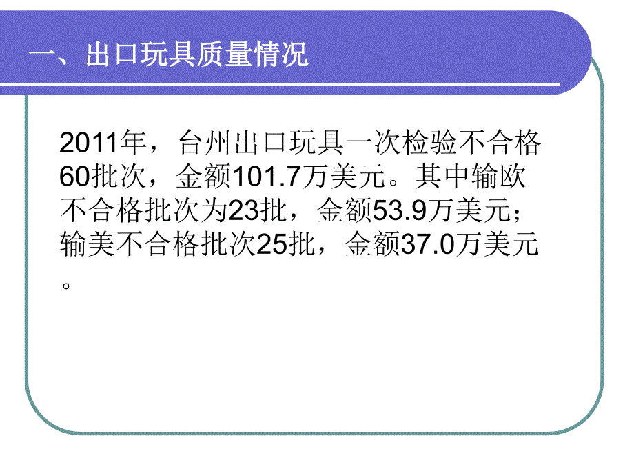 2012年台州局出口玩具检验监管工作会议527精选_第4页