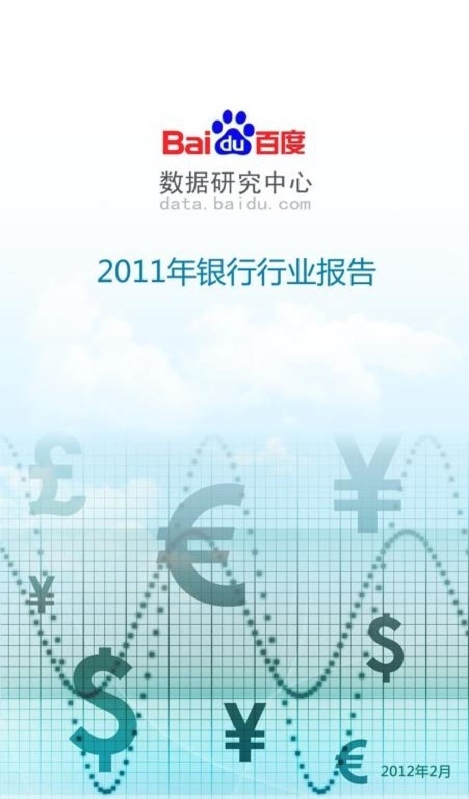 2011年度银行行业报告_第1页