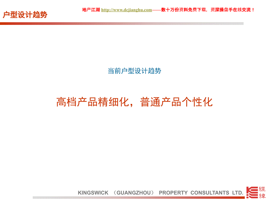广州经纬-户型创新设计研究-35PPT_第3页