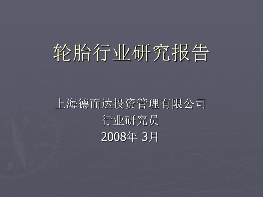 2008年中国轮胎行业研究报告_第1页