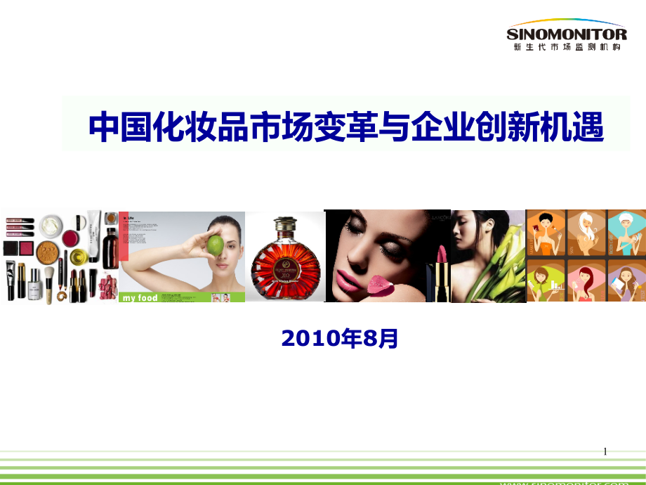 2010年中国化妆品行业分析-中国化妆品市场变革与品牌创新机遇_第1页