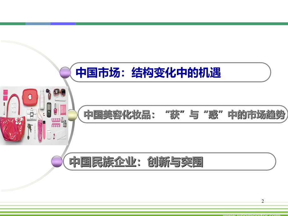 2010年中国化妆品行业分析-中国化妆品市场变革与品牌创新机遇_第2页