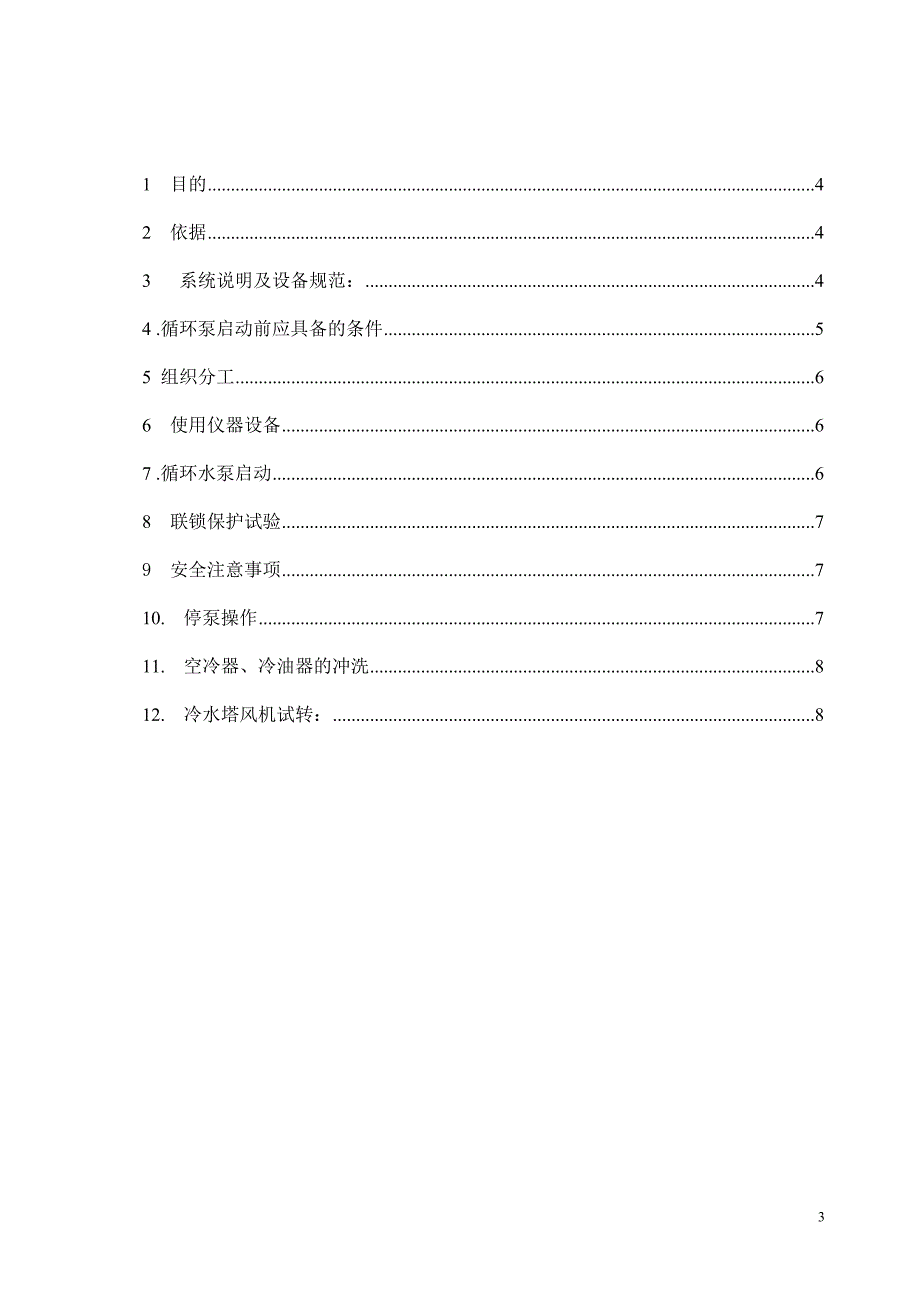 循环冷却水系统调试方案_第3页