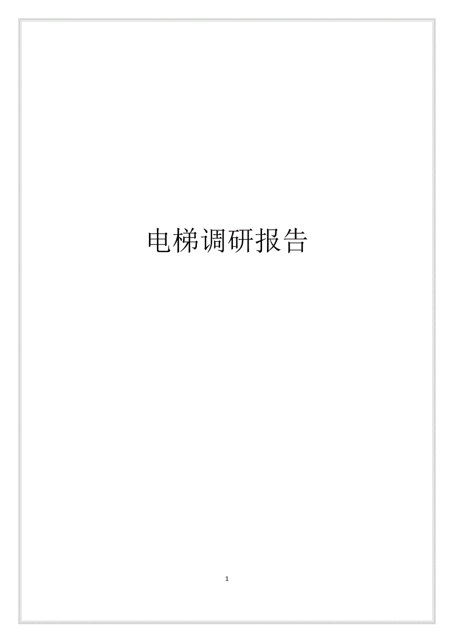 电梯调研报告_第1页
