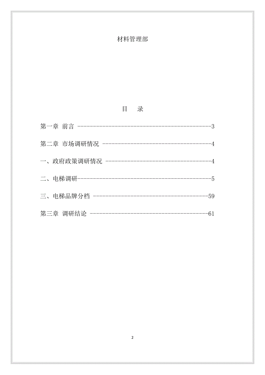 电梯调研报告_第2页