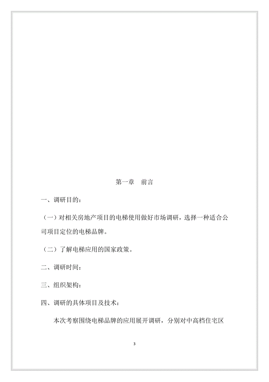 电梯调研报告_第3页