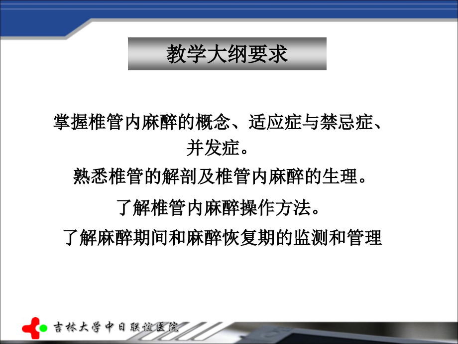 椎管内麻醉2015级l临床五年制2018年春季教学_第4页