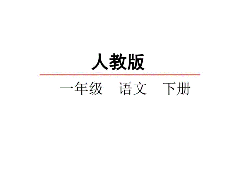 15文具的家(2017年新人教版一年级下册语文)..._第1页