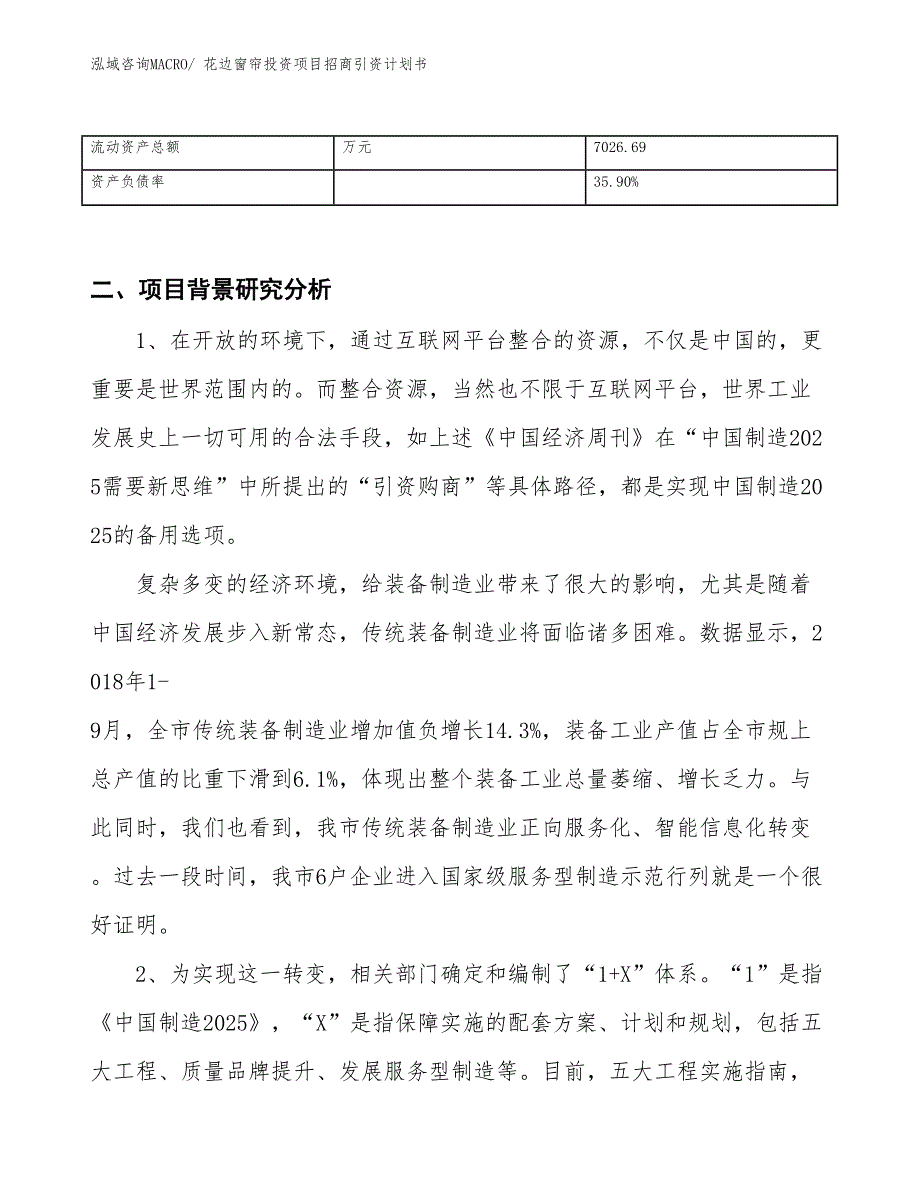 花边窗帘投资项目招商引资计划书_第3页