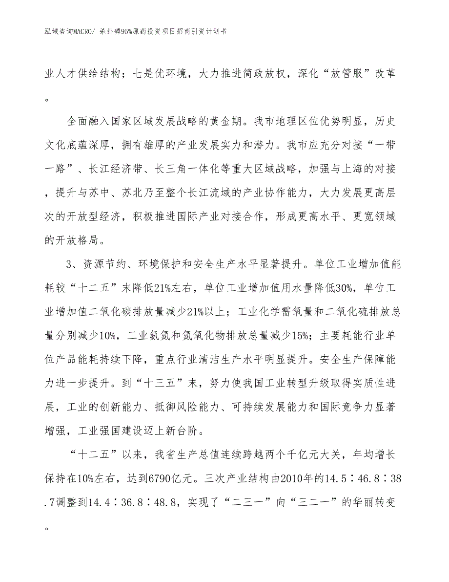 杀扑磷95%原药投资项目招商引资计划书_第4页