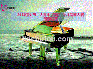 2013年大青山杯”少儿钢琴大赛执行方案精选