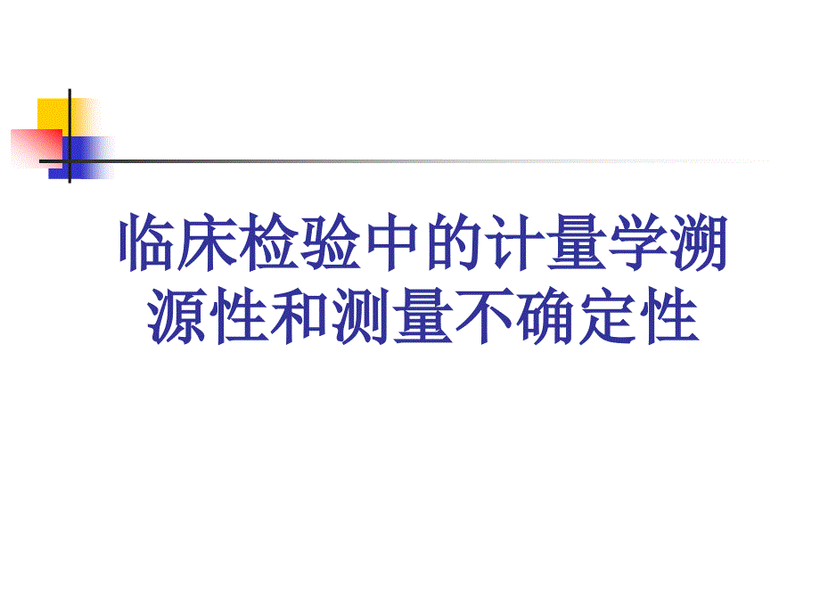 2010临床检验中的计量学溯源性和测量不确定性临床检验学专业课件_第1页