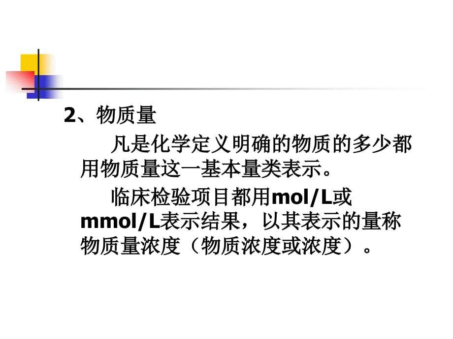 2010临床检验中的计量学溯源性和测量不确定性临床检验学专业课件_第5页