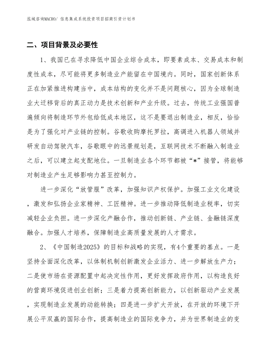 信息集成系统投资项目招商引资计划书_第3页